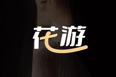 花游app