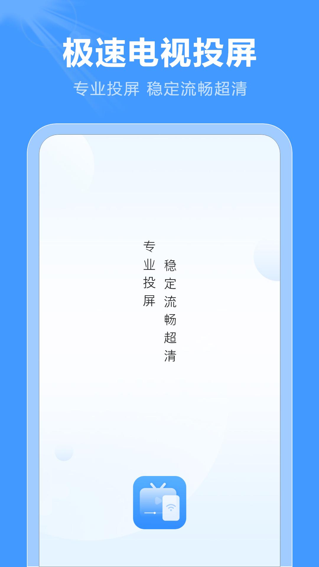 屏幕投影助手app截图1
