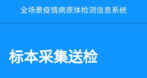 西藏采集送检app 西藏采集送检app