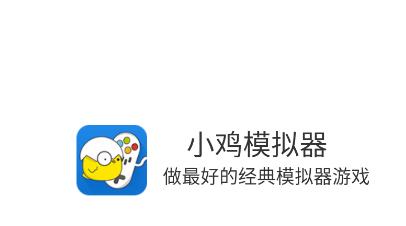 小鸡模拟器app