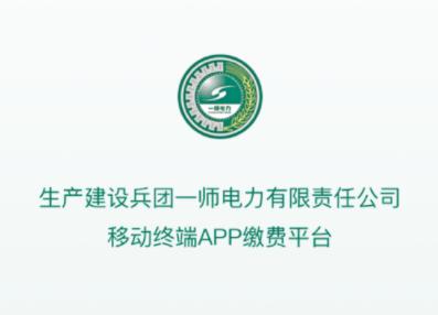 第一师电力app 第一师电力app