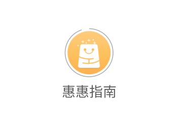 惠惠指南app