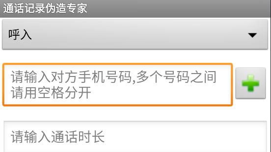通话记录伪造专家app