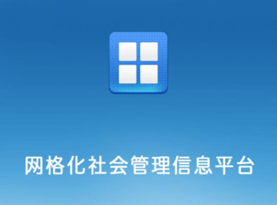 南安网格e通app官方下载