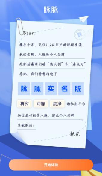 脉脉实名版app