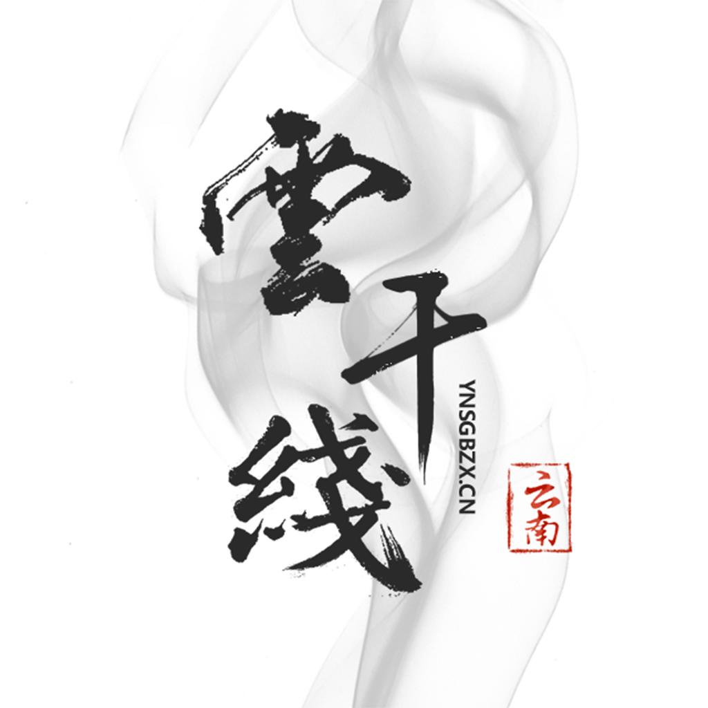 云南干部在线app官方下载