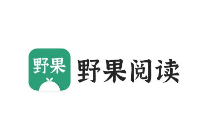 野果阅读app 野果阅读app