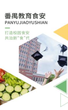 番禺教育食安app 番禺教育食安app