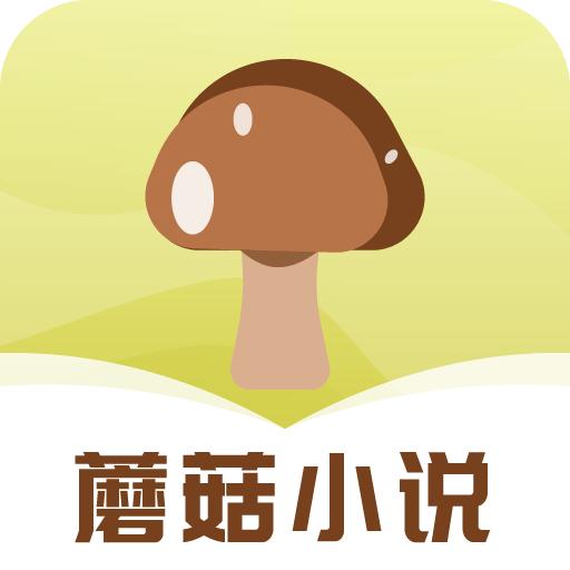蘑菇小说APP最新版