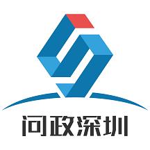 问政深圳app