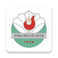 沧州幼专app