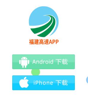 福建高速app下载
