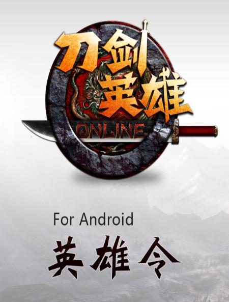 刀剑英雄令官方下载