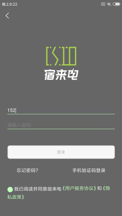 宿来电充电桩APP