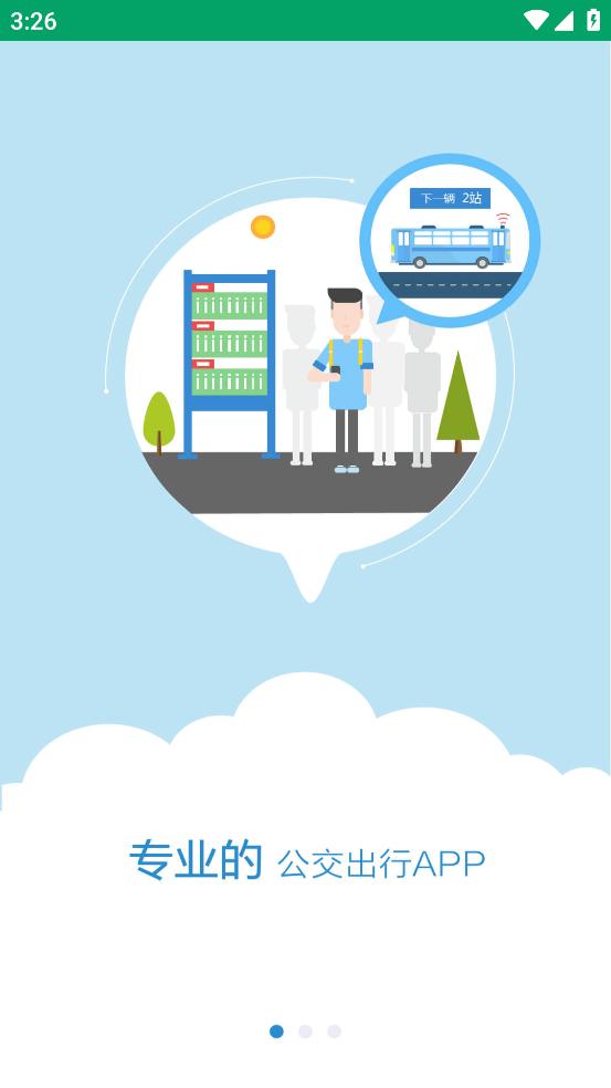 德令哈公交app截图1