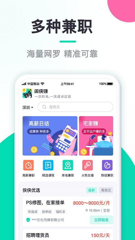 闲侠赚兼职app