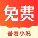 番薯小说免费版下载