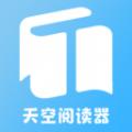 天空阅读器下载最新版