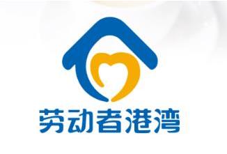 劳动者港湾app