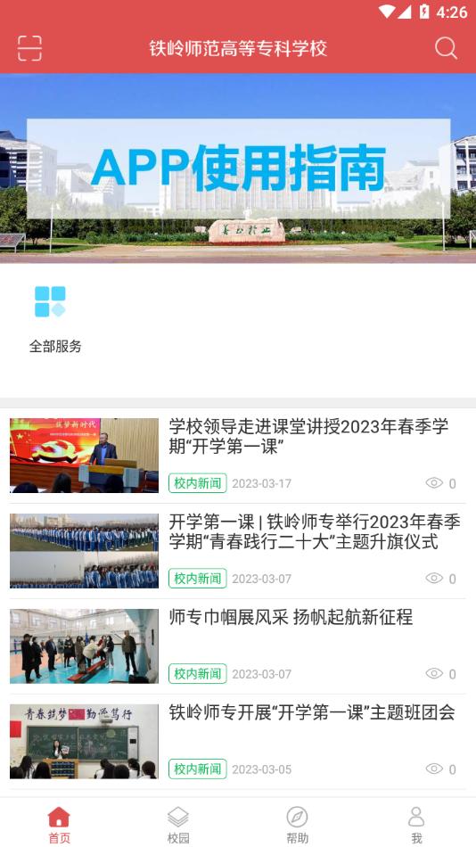 铁岭师专app下载截图2