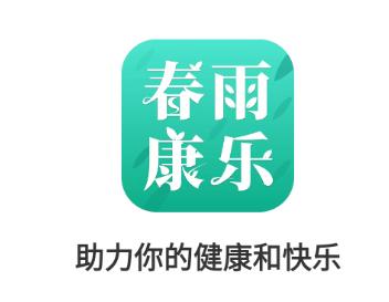 春雨康乐app