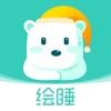 绘睡app