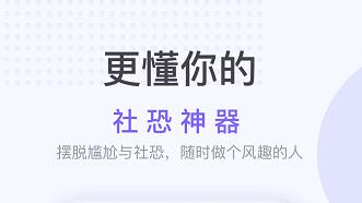 社恐逃跑神器app 社恐逃跑神器app