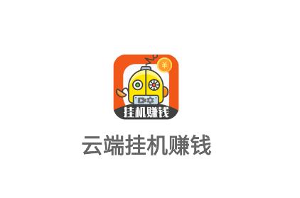 云端挂机app 云端挂机app