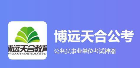 博远天合公考app
