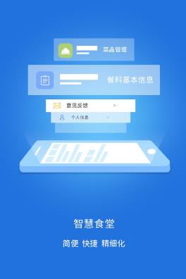 智慧易食堂app