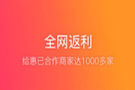 给惠网官方app