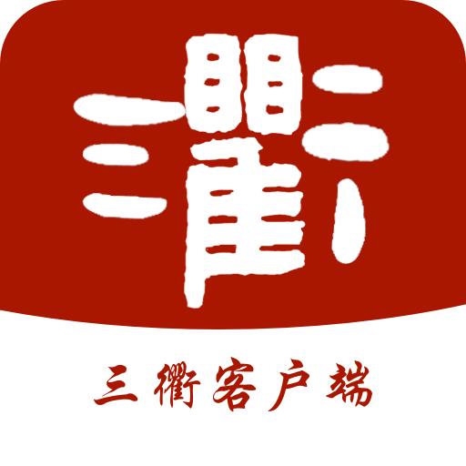 三衢app