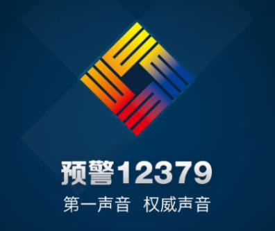 预警12379APP下载 预警12379APP下载