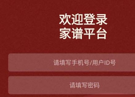 藤云家谱app