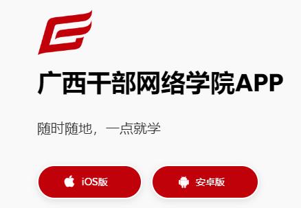 广西干部网络学院app