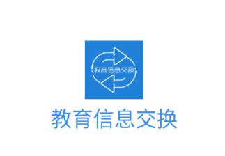 云南教育信息交换app