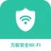 万能安全wifi app