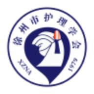 徐州护理学会app