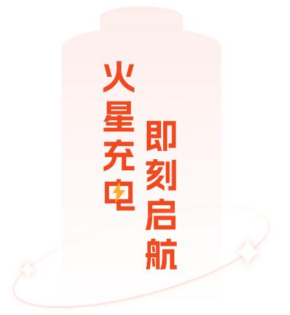 火星充电app