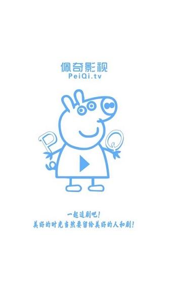 新佩奇影视下载安卓版