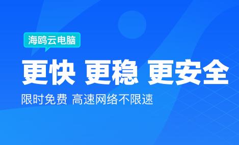 海鸥云电脑免费下载2022最新版
