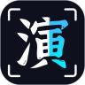 趣演免费版