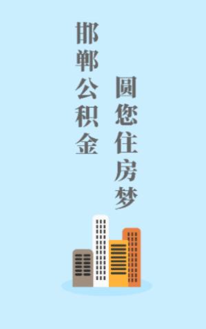 邯郸公积金app 邯郸公积金app