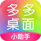 多多桌面小助手下载安装