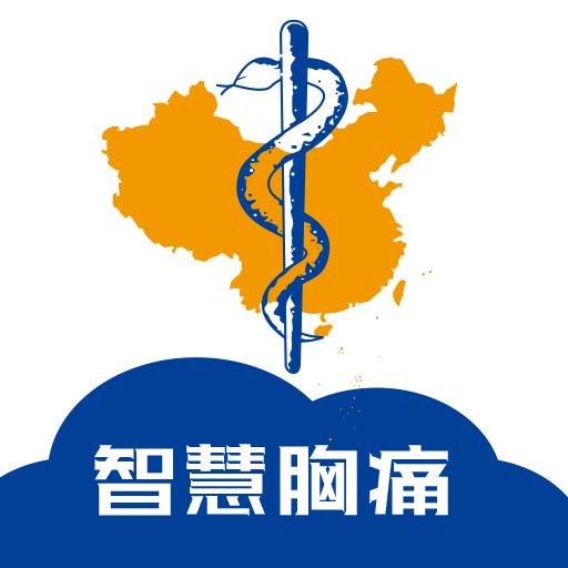 智慧胸痛app下载