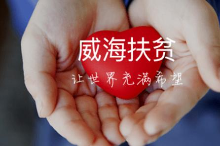 威海扶贫app