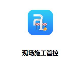 现场施工管控app下载