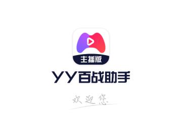 yy百战助手app