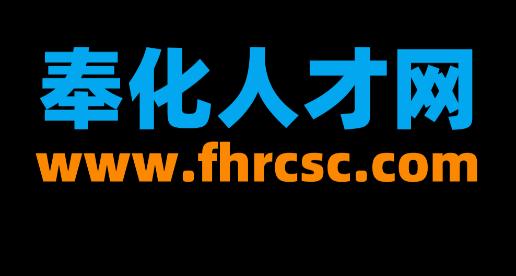奉化人才网app
