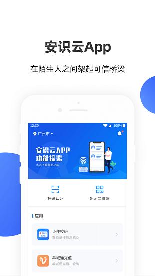 安识云app